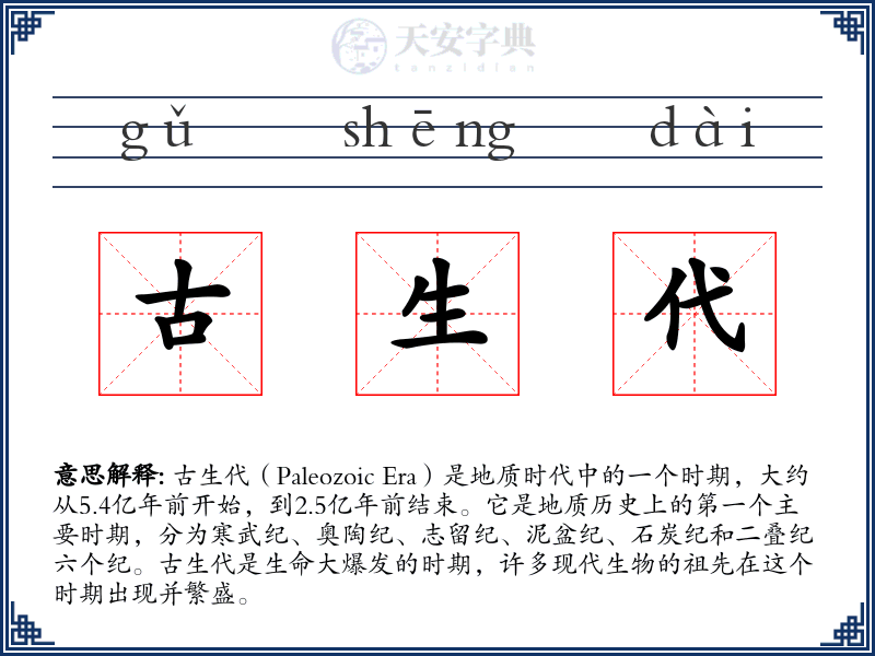 古生代