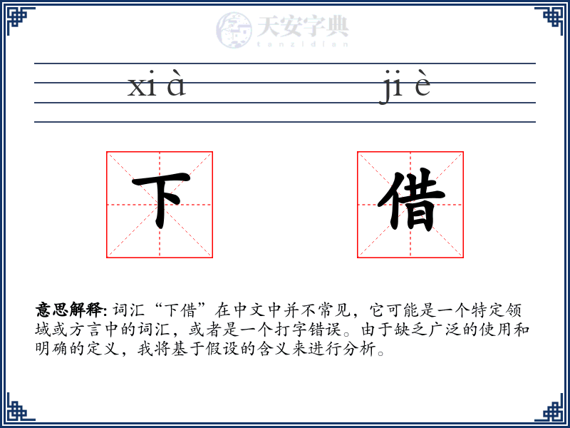 下借