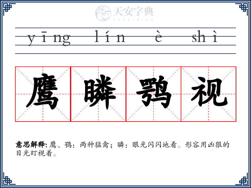 鹰瞵鹗视