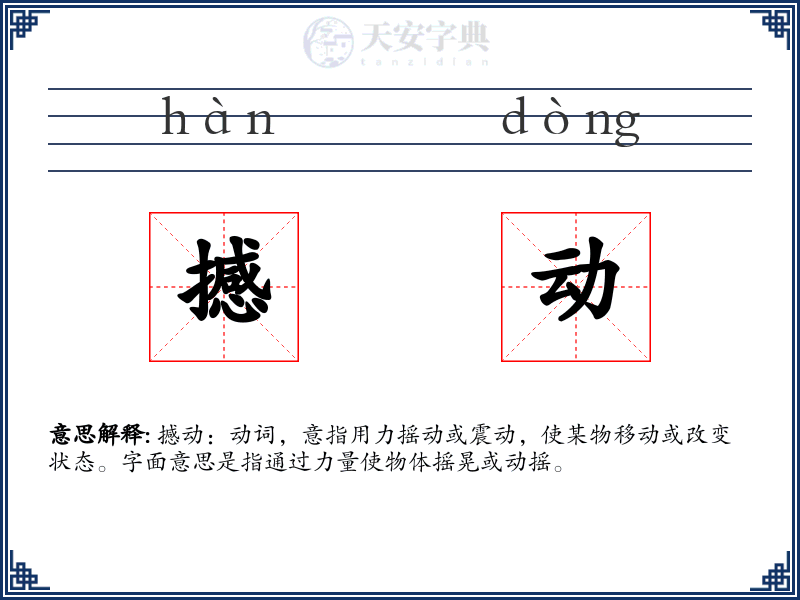 撼动
