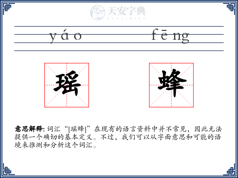 瑶蜂