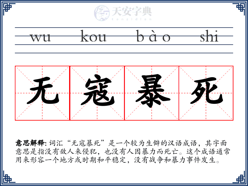 无寇暴死