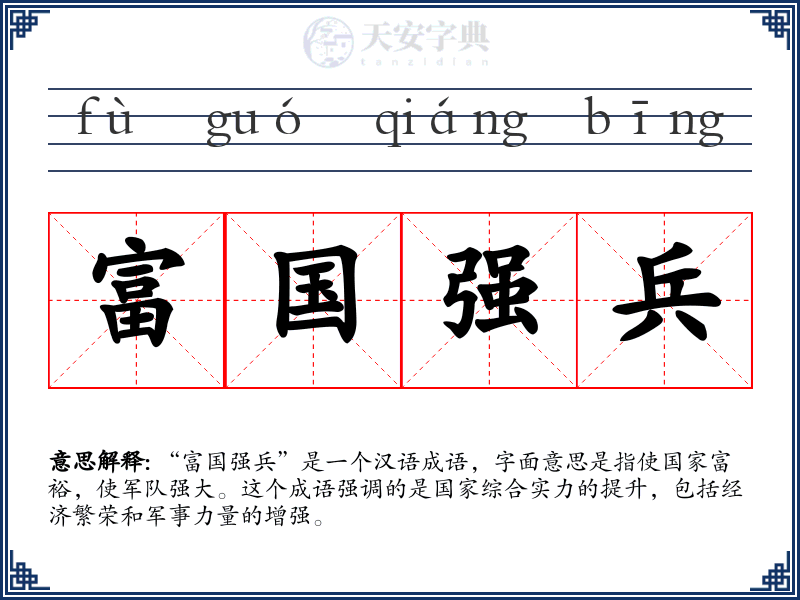 富国强兵
