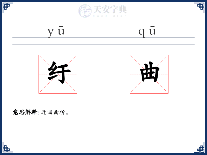 纡曲