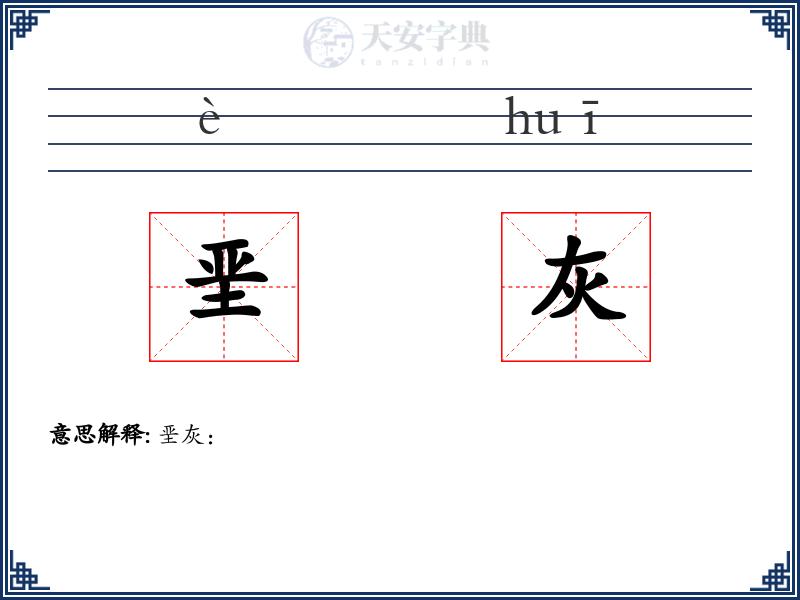 垩灰