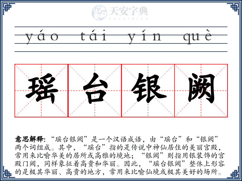 瑶台银阙