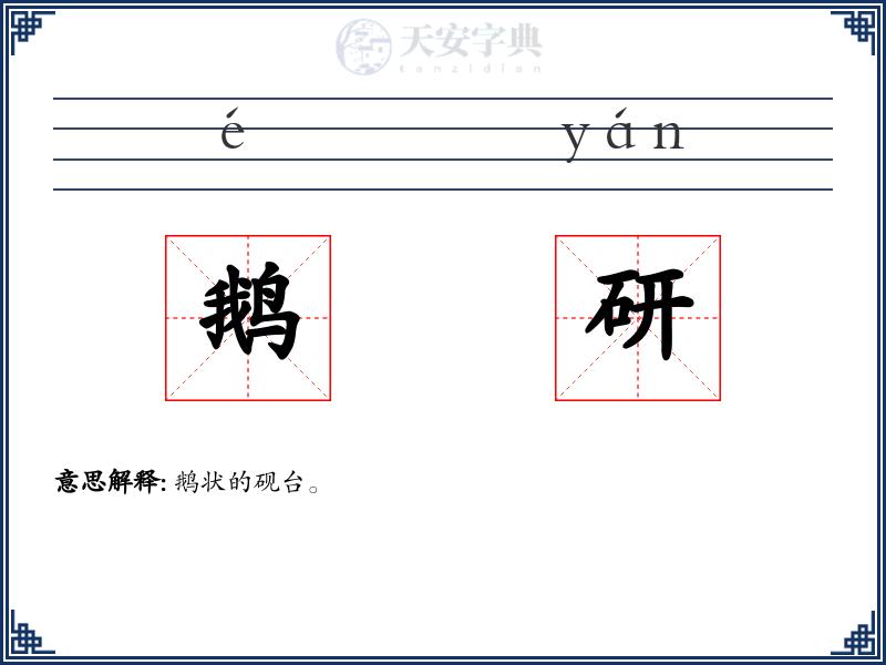 鹅研