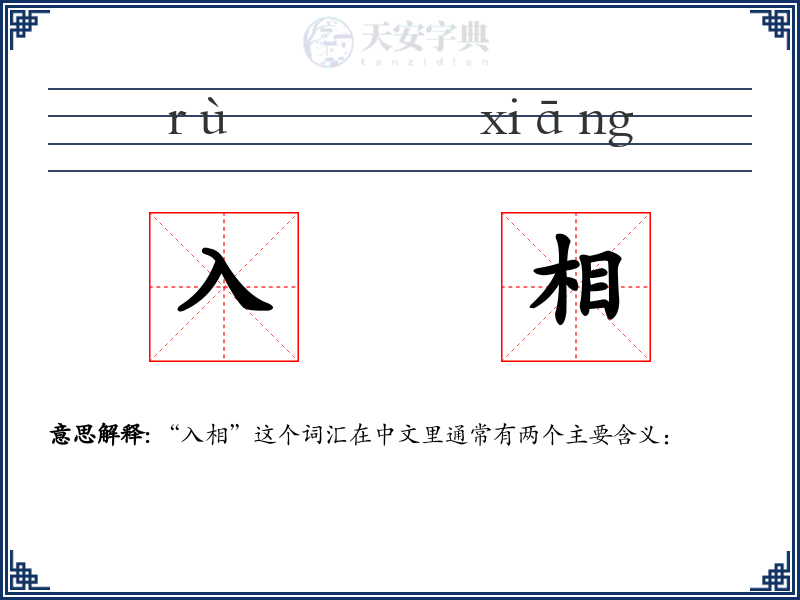 入相