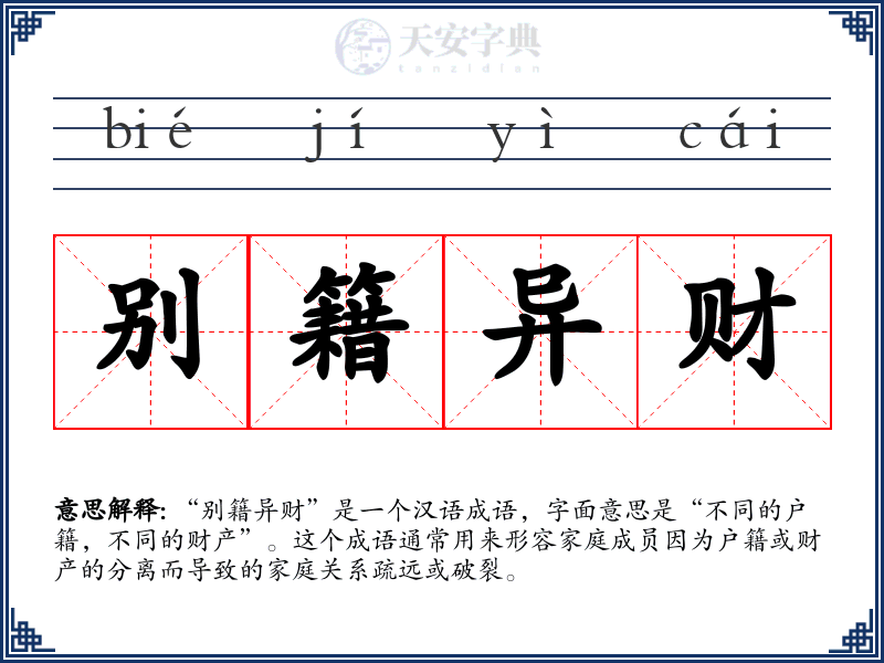 别籍异财