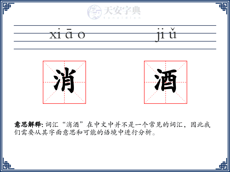消酒