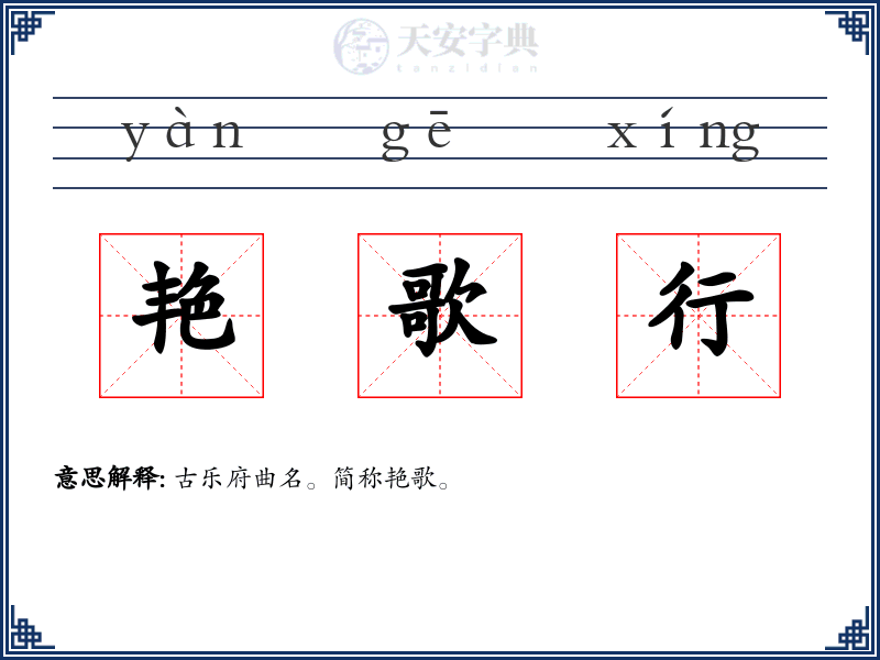 艳歌行