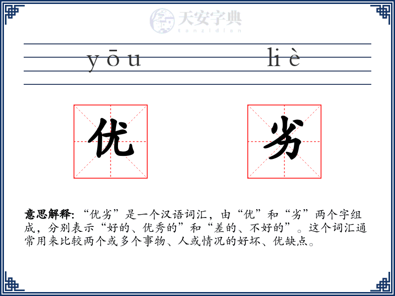 优劣
