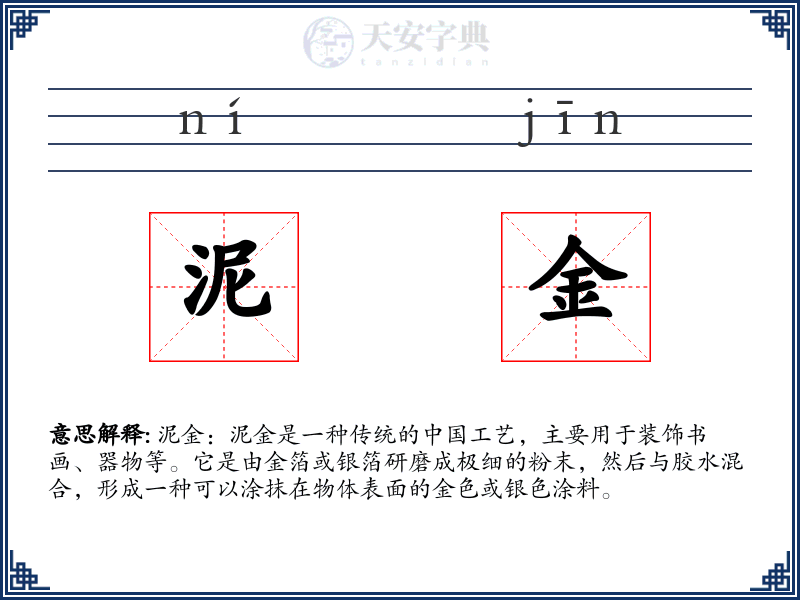 泥金