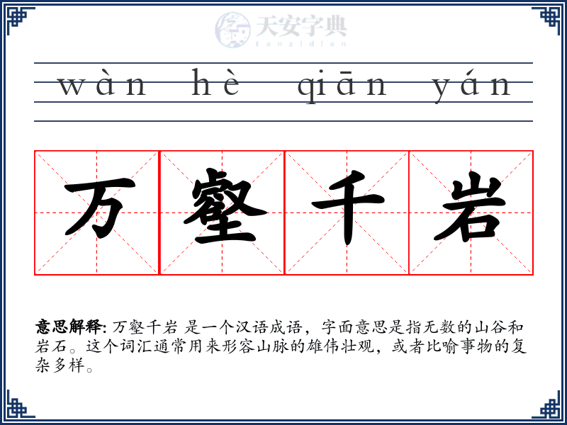 万壑千岩