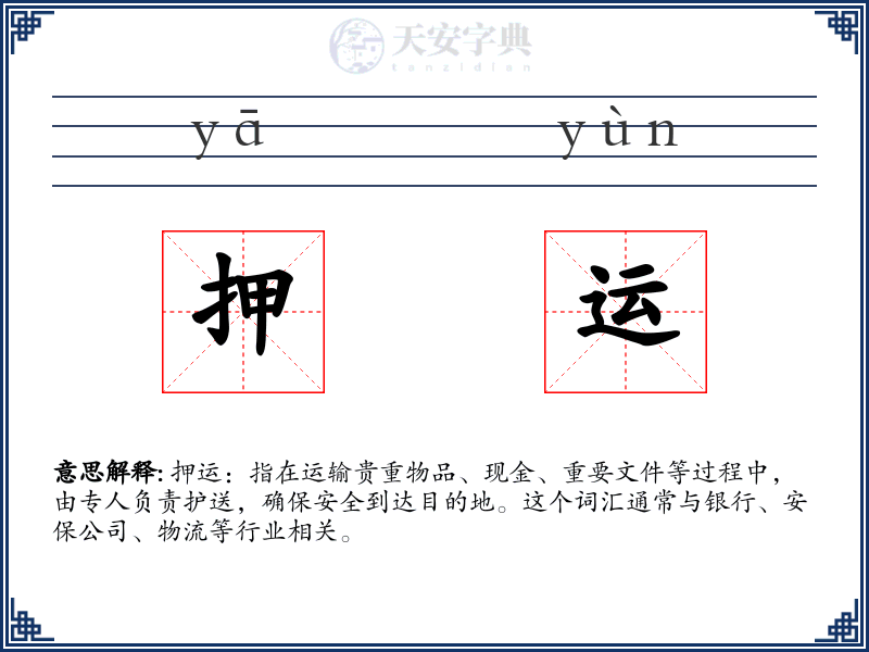 押运