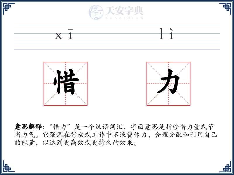 惜力