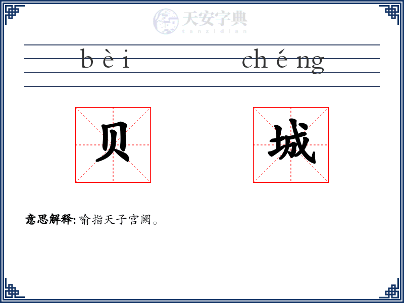 贝城