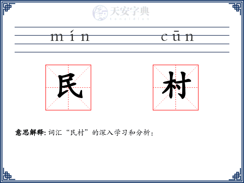 民村