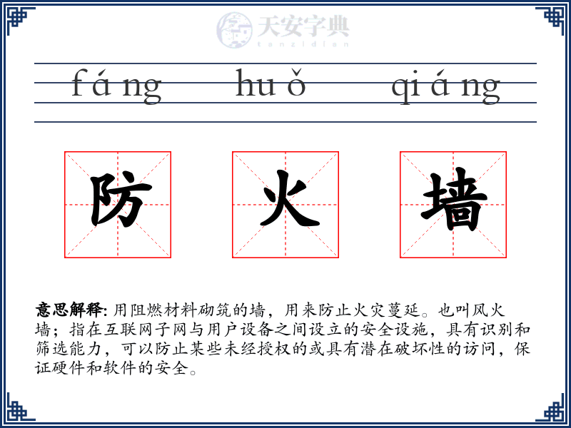 防火墙