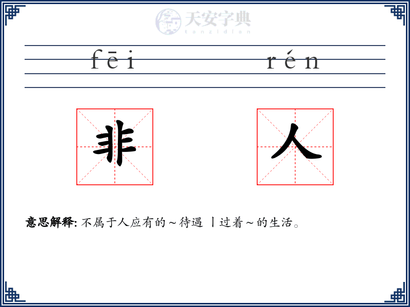 非人