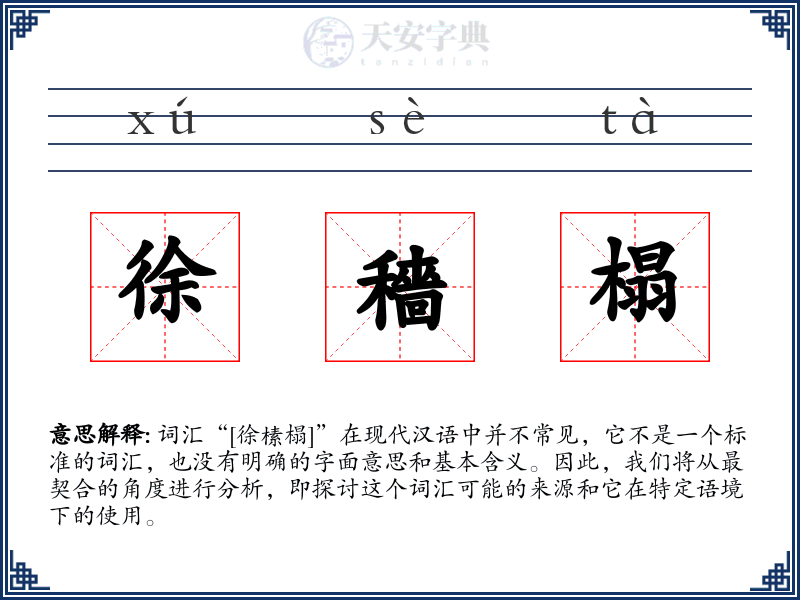 徐穡榻