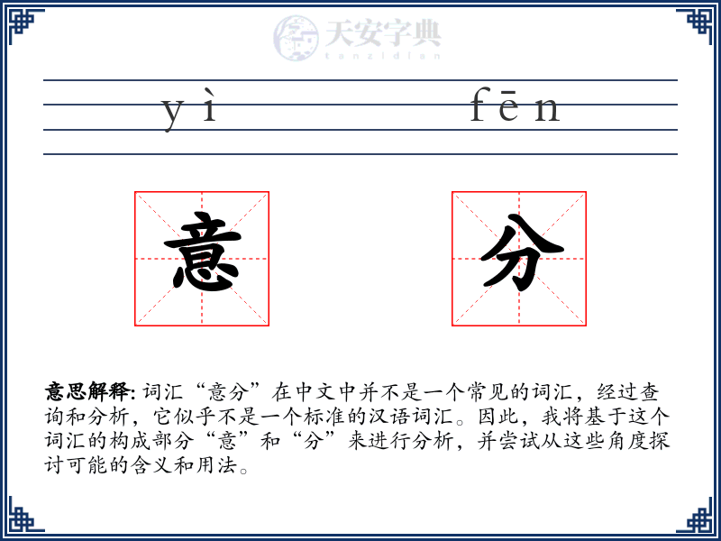 意分