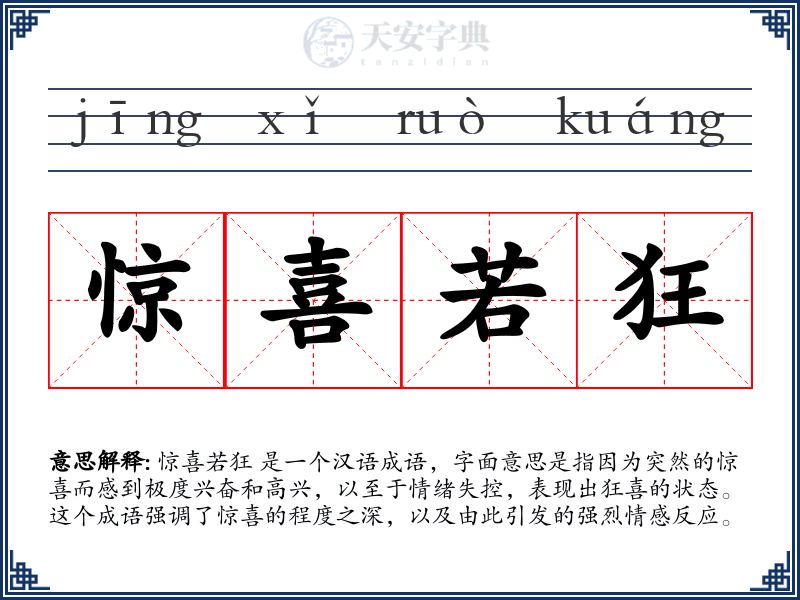 惊喜若狂