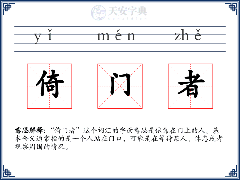 倚门者