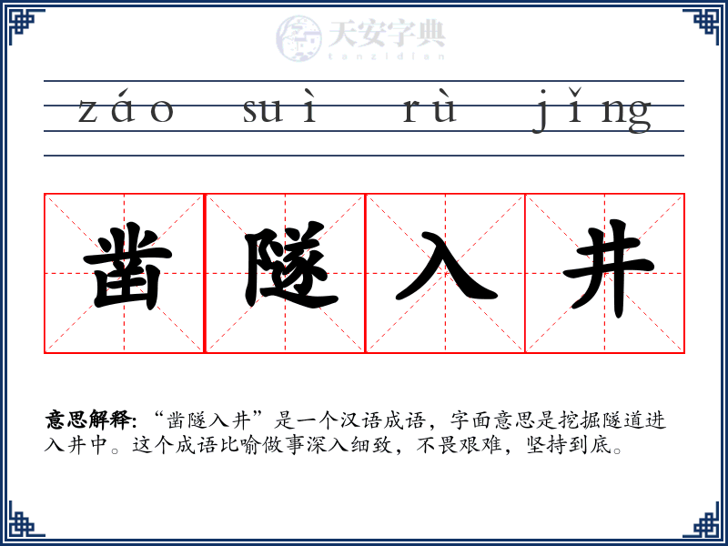 凿隧入井