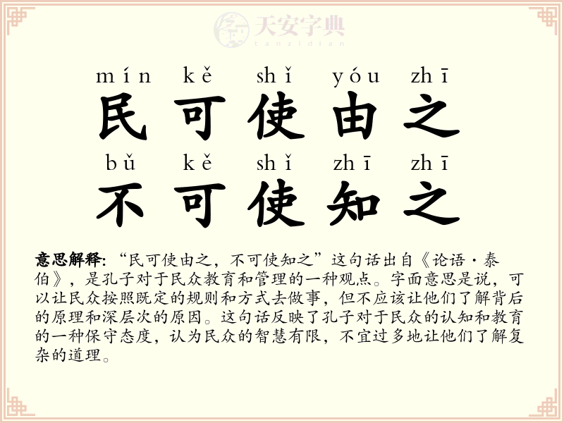 民可使由之，不可使知之