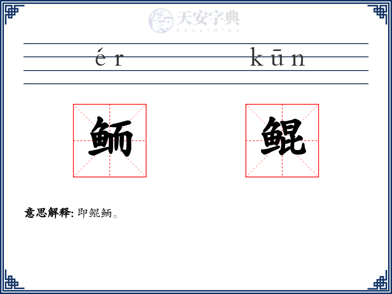 鲕鲲