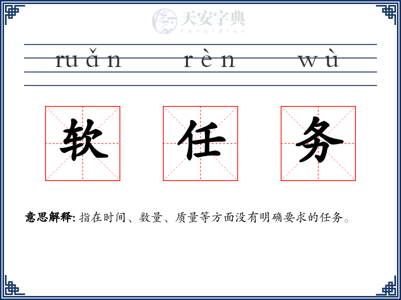 软任务