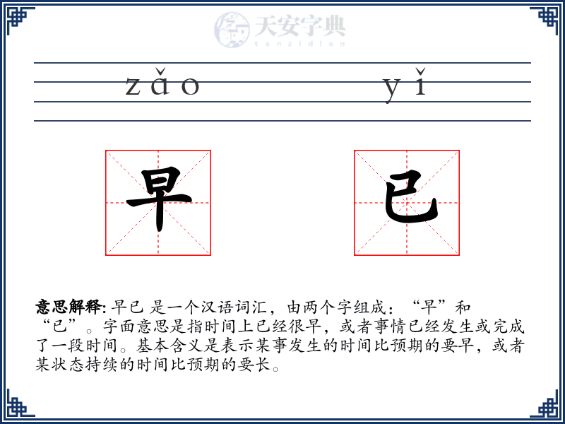 早已