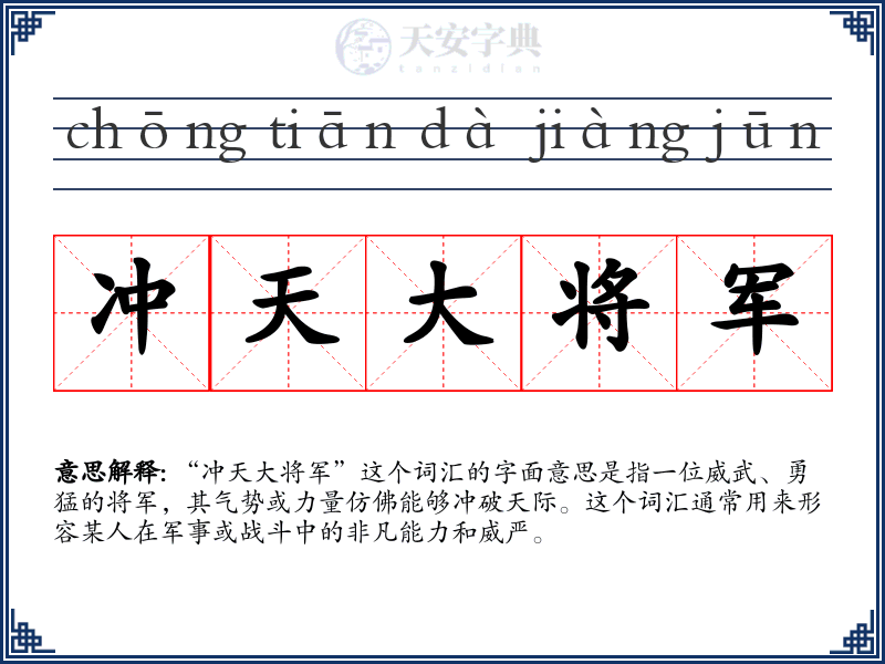 冲天大将军