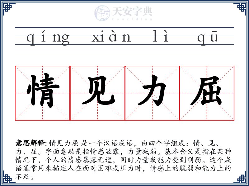 情见力屈