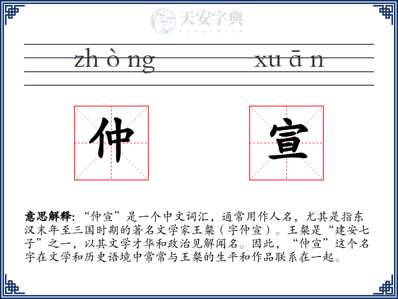 仲宣