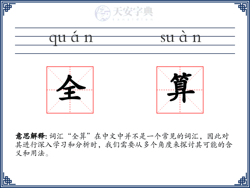 全算