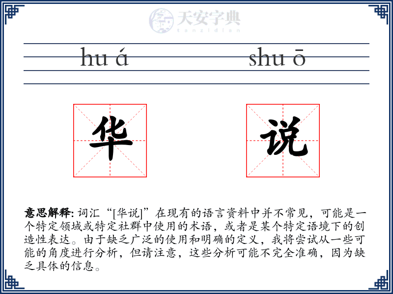 华说