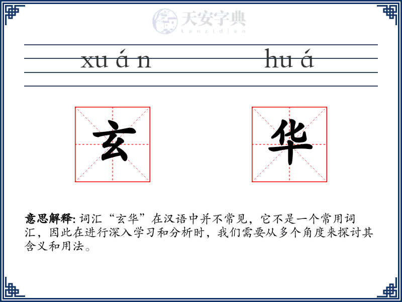 玄华