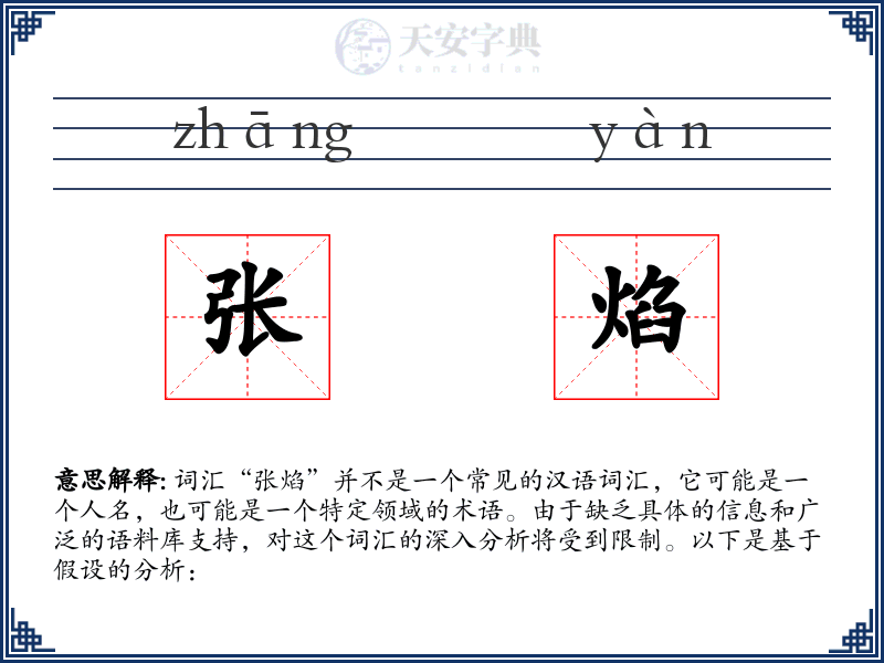 张焰