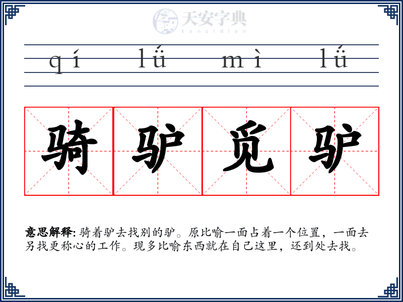 骑驴觅驴