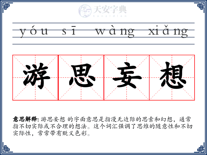 游思妄想