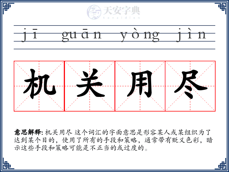 机关用尽