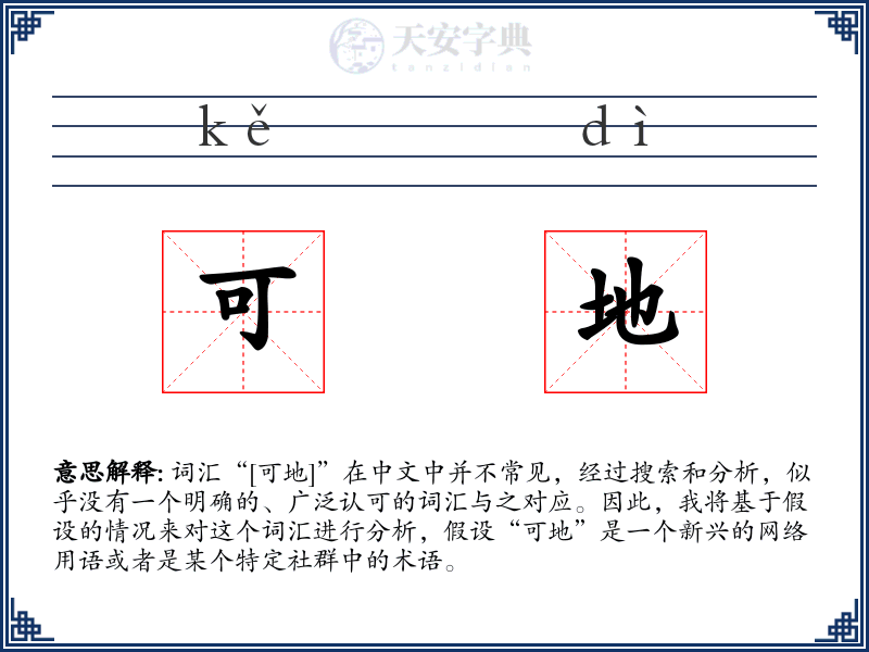 可地