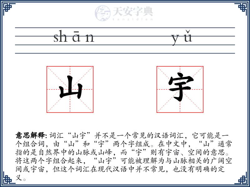 山宇