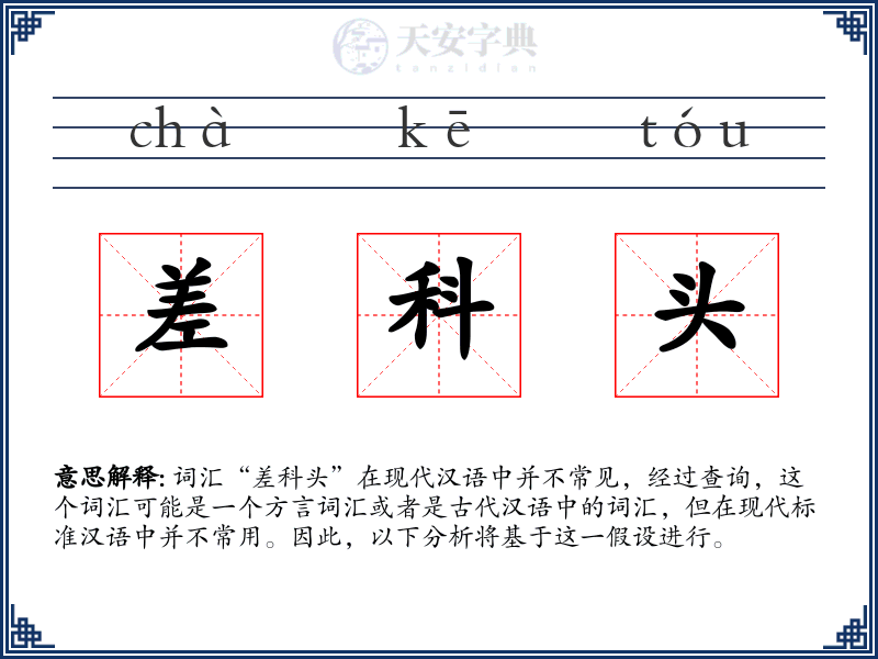 差科头