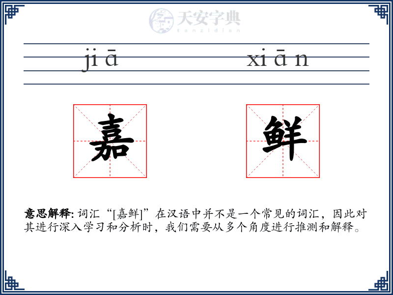 嘉鲜