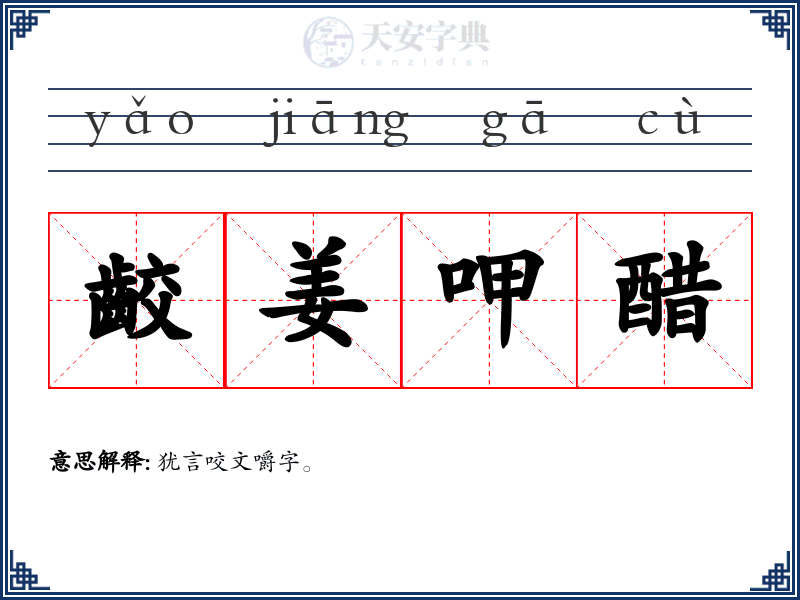 齩姜呷醋