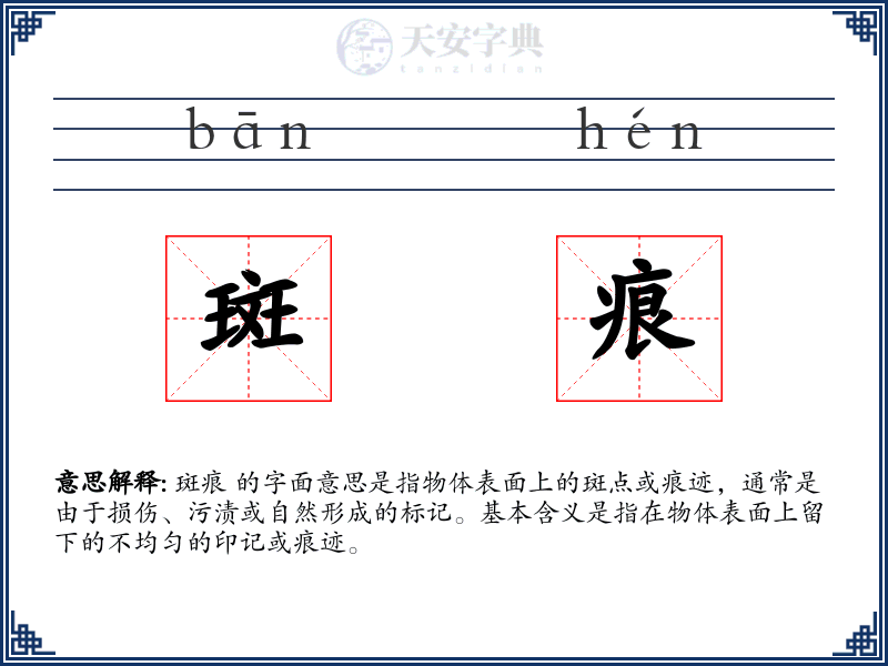 斑痕