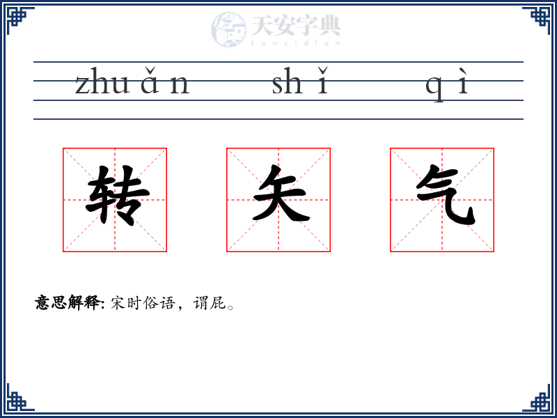 转矢气